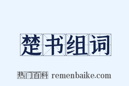 楚书组词是什么意思的图片